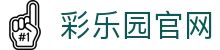 彩乐园·(中国区)官方网站